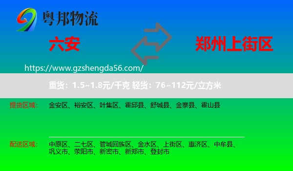 六安到上街区物流专线