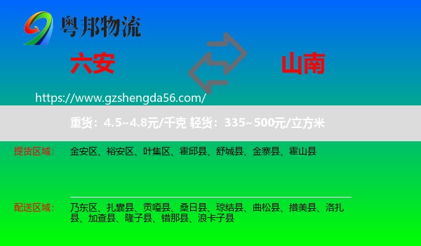 六安到山南物流