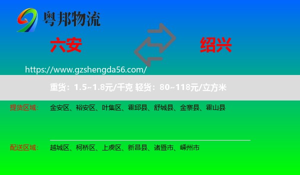 六安到绍兴物流