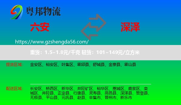 六安到深泽县物流专线