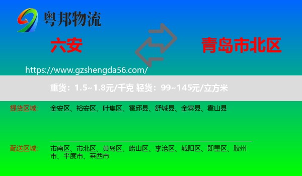 六安到市北区物流专线