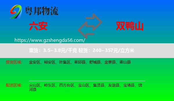 六安到双鸭山物流