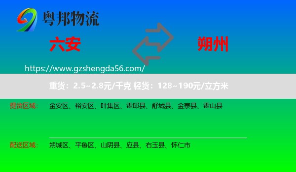 六安到朔州物流
