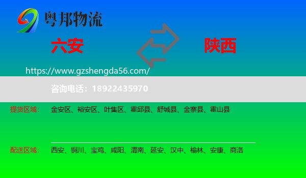 六安到陕西物流