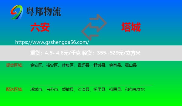 六安到塔城物流
