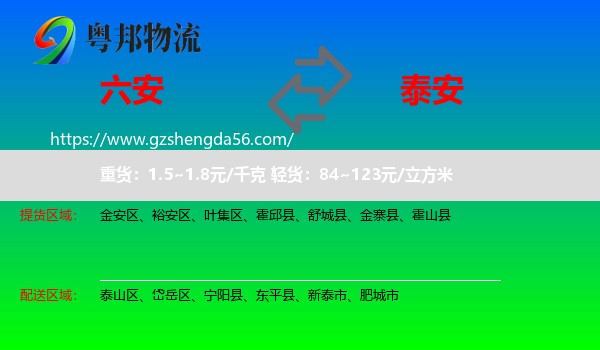 六安到泰安物流