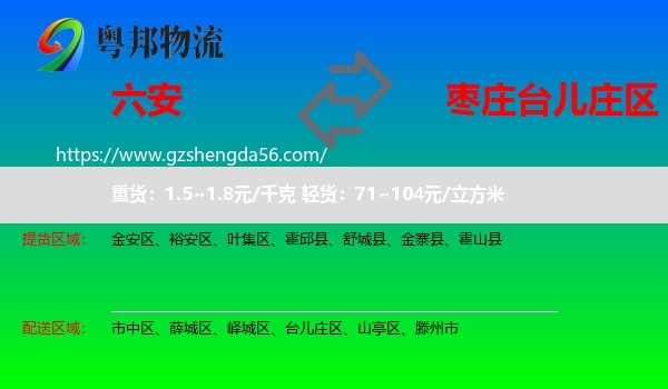 六安到台儿庄区物流专线