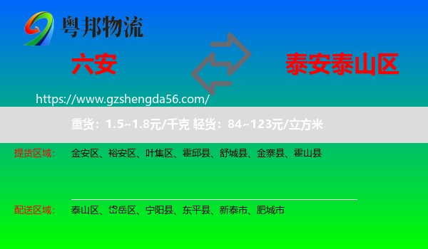六安到泰山区物流专线