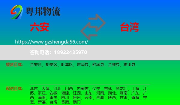 六安到台湾专线