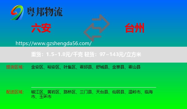 六安到台州物流