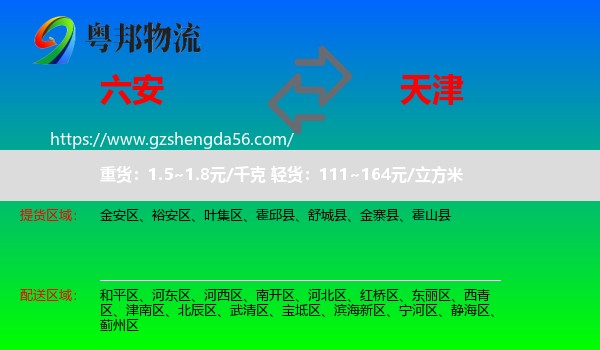 六安到天津专线