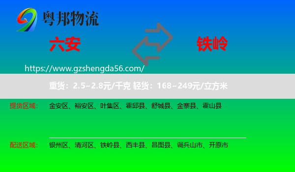 六安到铁岭物流