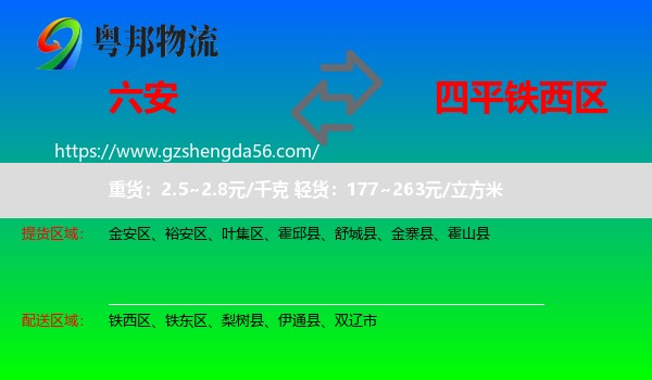 六安到铁西区物流专线