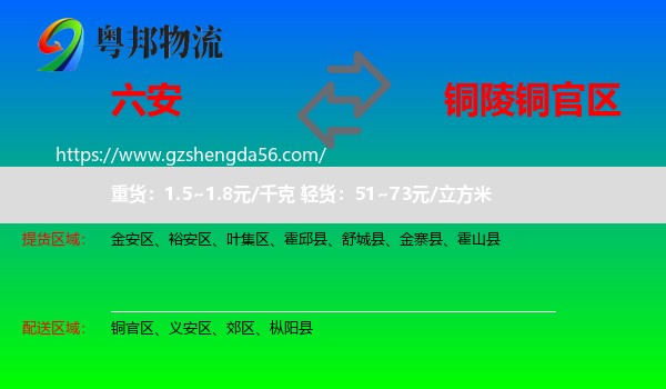 六安到铜官区物流专线