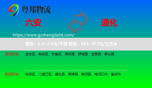 六安到通化物流