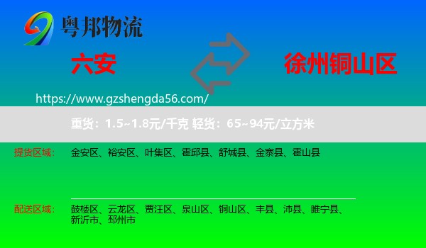 六安到铜山区物流专线