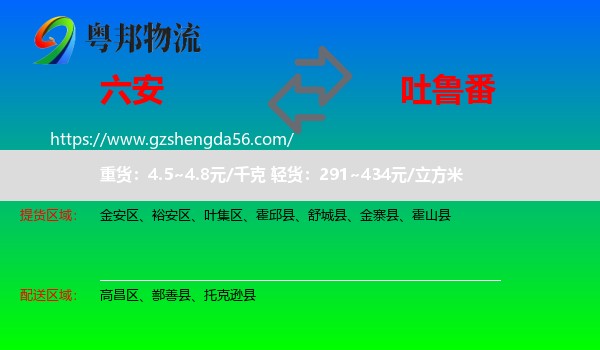 六安到吐鲁番物流