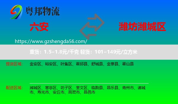 六安到潍城区物流专线