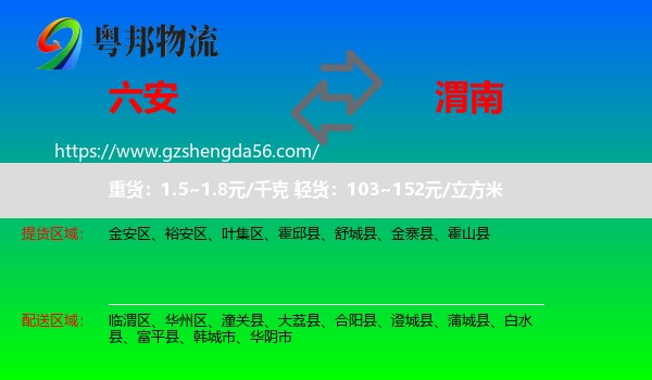 六安到渭南物流