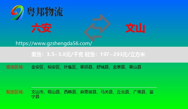 六安到文山物流