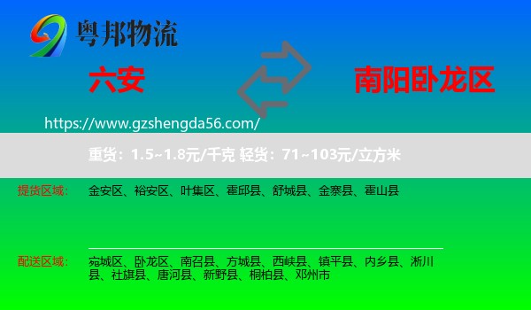 六安到卧龙区物流专线