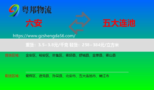 六安到五大连池市物流专线
