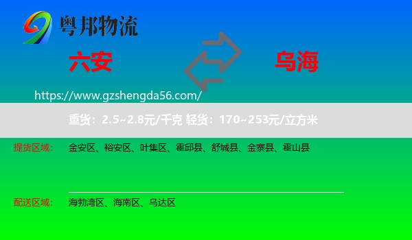 六安到乌海物流