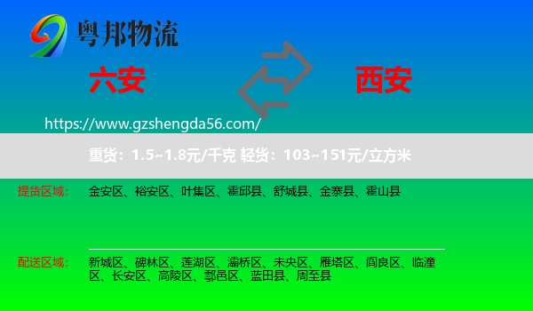 六安到西安专线