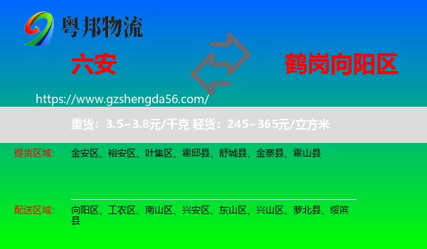 六安到向阳区物流专线