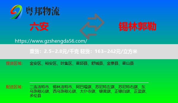 六安到锡林郭勒物流
