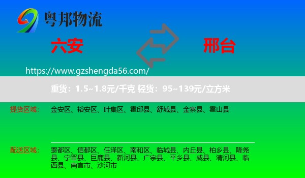 六安到邢台物流
