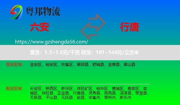 六安到行唐县物流专线