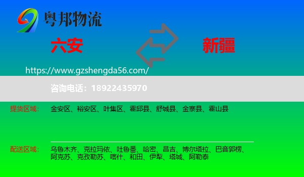 六安到新疆物流