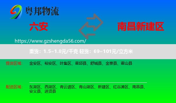 六安到新建区物流专线