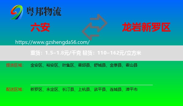 六安到新罗区物流专线