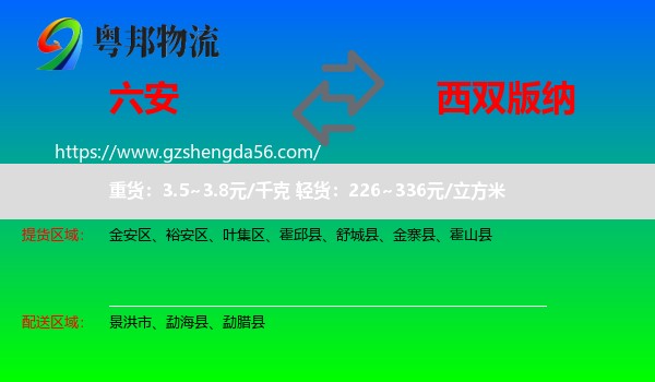 六安到西双版纳物流