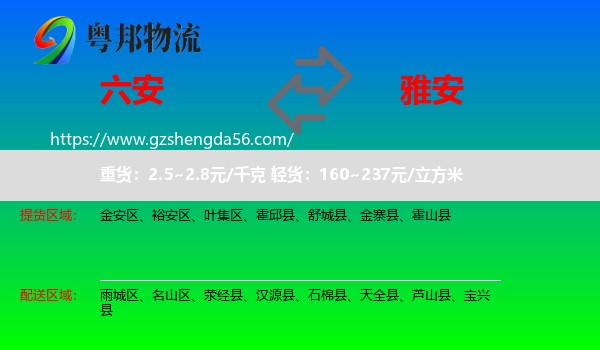 六安到雅安物流