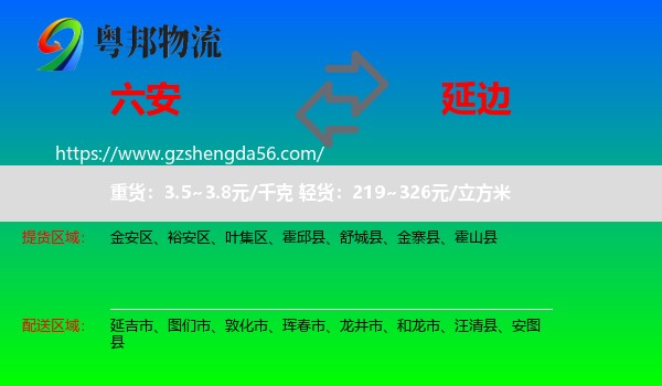 六安到延边物流