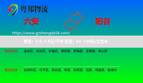 六安到阳谷县物流专线