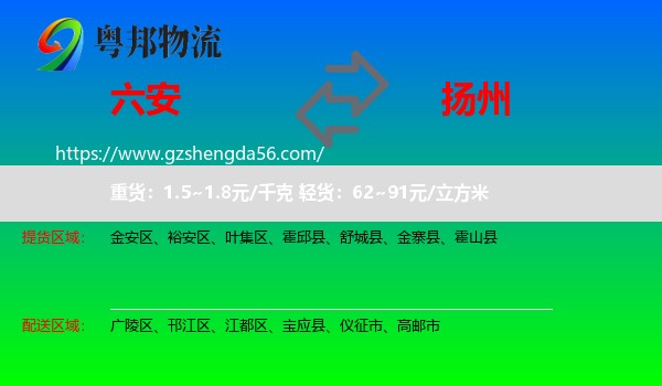 六安到扬州物流