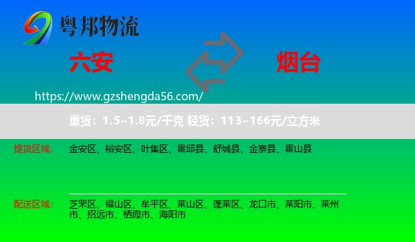 六安到烟台物流