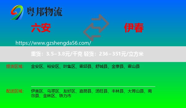 六安到伊春物流