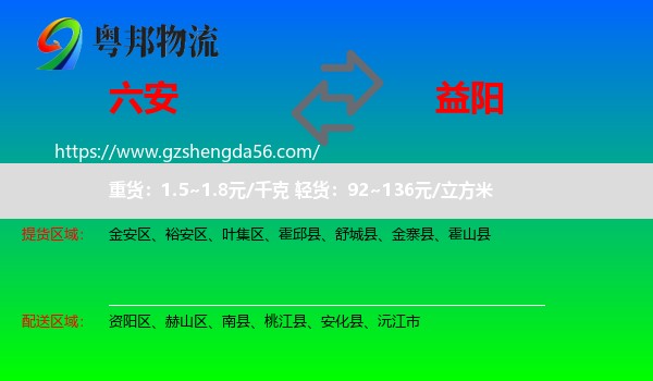 六安到益阳物流