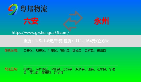 六安到永州物流