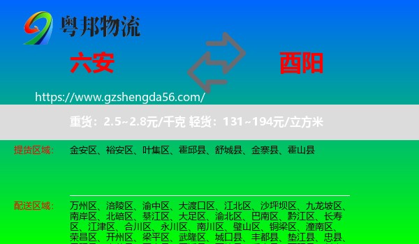 六安到酉阳县物流