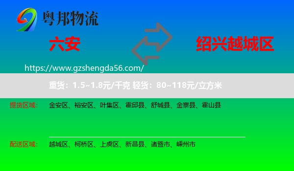 六安到越城区物流专线