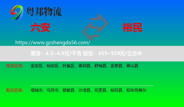 六安到裕民县物流专线