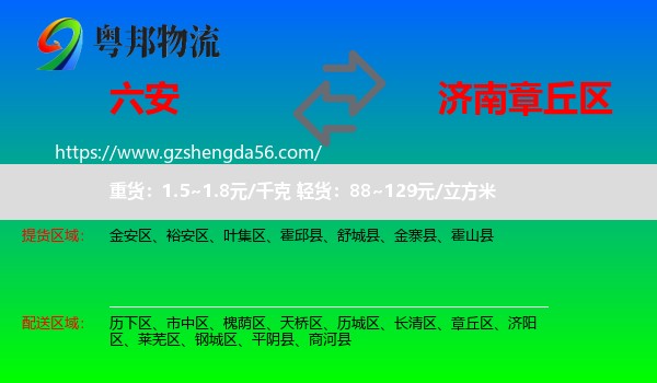 六安到章丘区物流专线