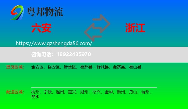 六安到浙江物流