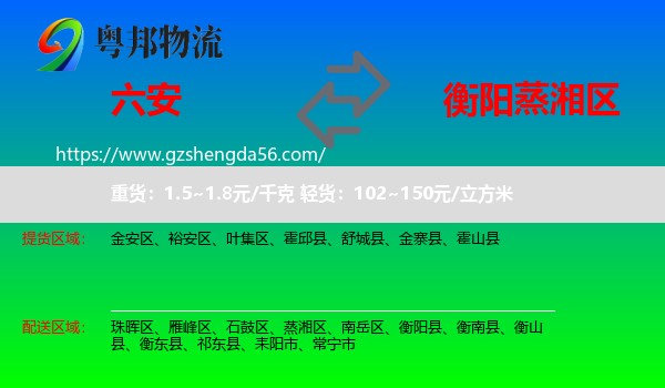 六安到蒸湘区物流专线